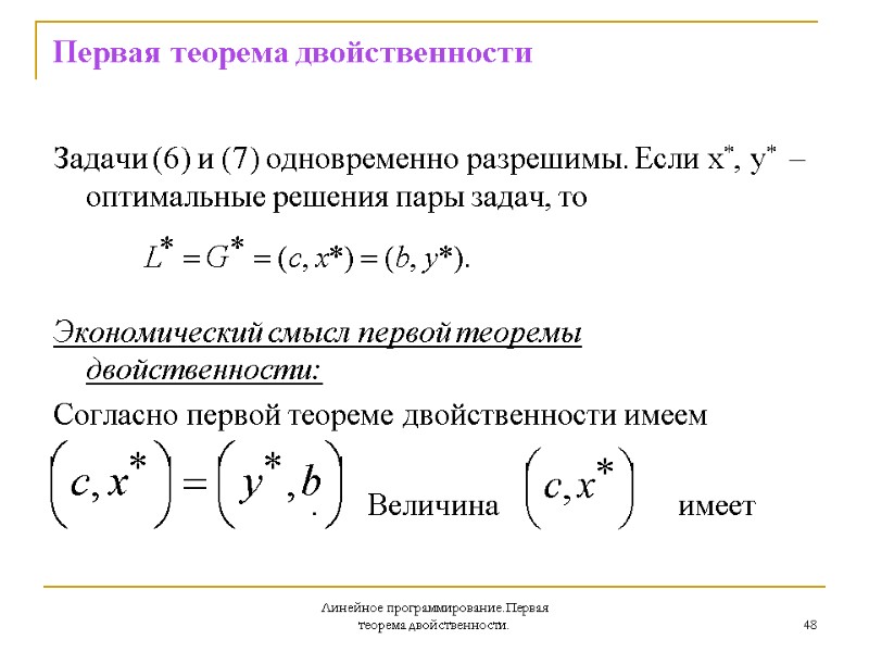 Линейное программирование.Первая теорема двойственности. 48 Первая теорема двойственности  Задачи (6) и (7) одновременно